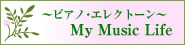 ピアノ・エレクトーン My Music Life