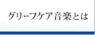 グリーフケア音楽とは