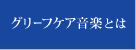 グリーフケア音楽とは