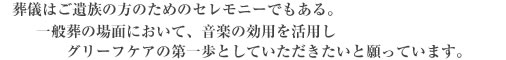 葬儀はご遺族の方のためのセレモニーでもある。