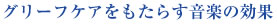 グリーフケアをもたらす音楽の効果