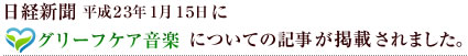 日経新聞 平成23年1月15日にグリーフケア音楽についての記事が掲載されました。