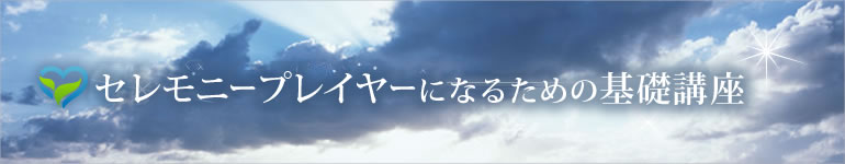 セレモニープレイヤーになるための基礎講座