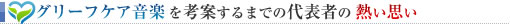 「グリーフケア音楽」を考案するまでの代表者の熱い思い