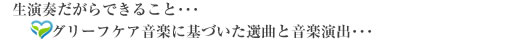 生演奏だからできること･･･グリーフケア音楽に基づいた選曲と音楽演出･･･